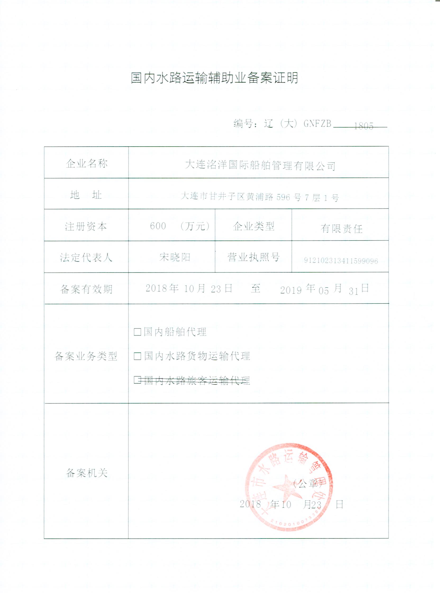 國內(nèi)貨代、船代資質(zhì)證書